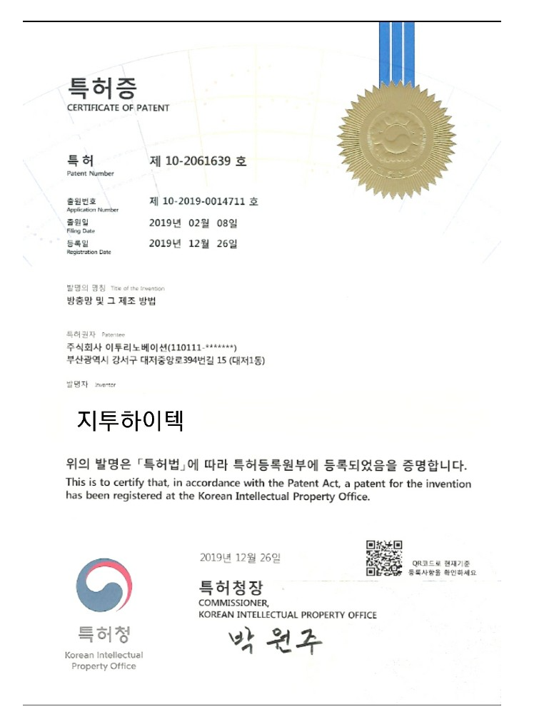 미세방충망 관련 특허증